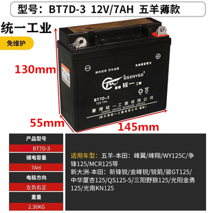 统一摩托车12N7B蓄电池12V7A新大洲五羊本田骏驰锋翼125薄款 电池