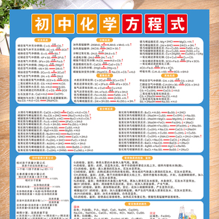 初中化学方程式大全元素周期表中考九年级人教反应常考知识点挂图