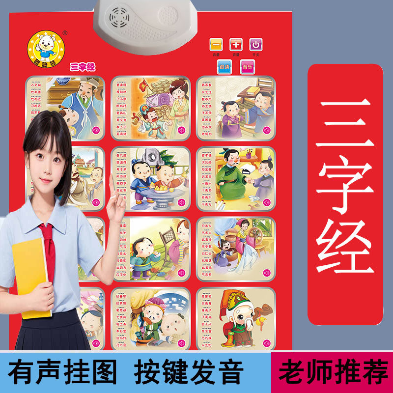 有声挂图启蒙早教发声墙贴幼儿童语音大挂图三字经唐诗古诗