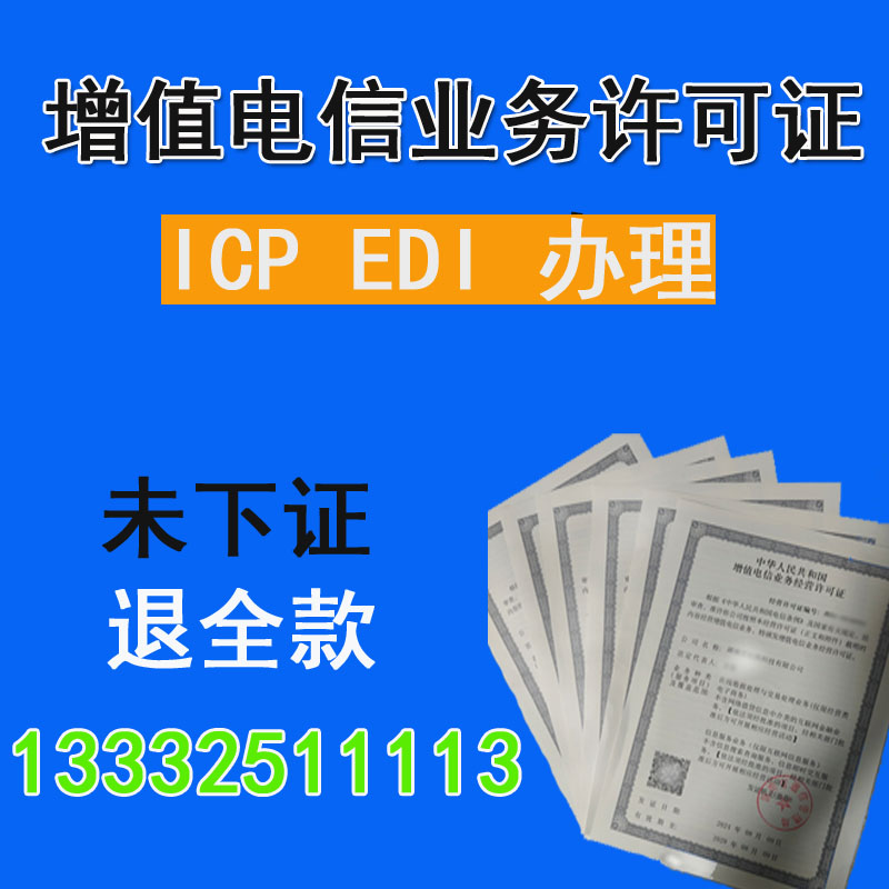 ICP证办理 ICP经营许可证办理 ICP EDI增值电信业务许可证转让