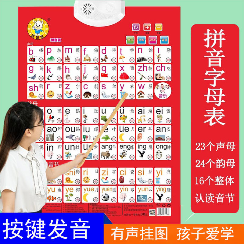 汉语拼音有声挂图字母表