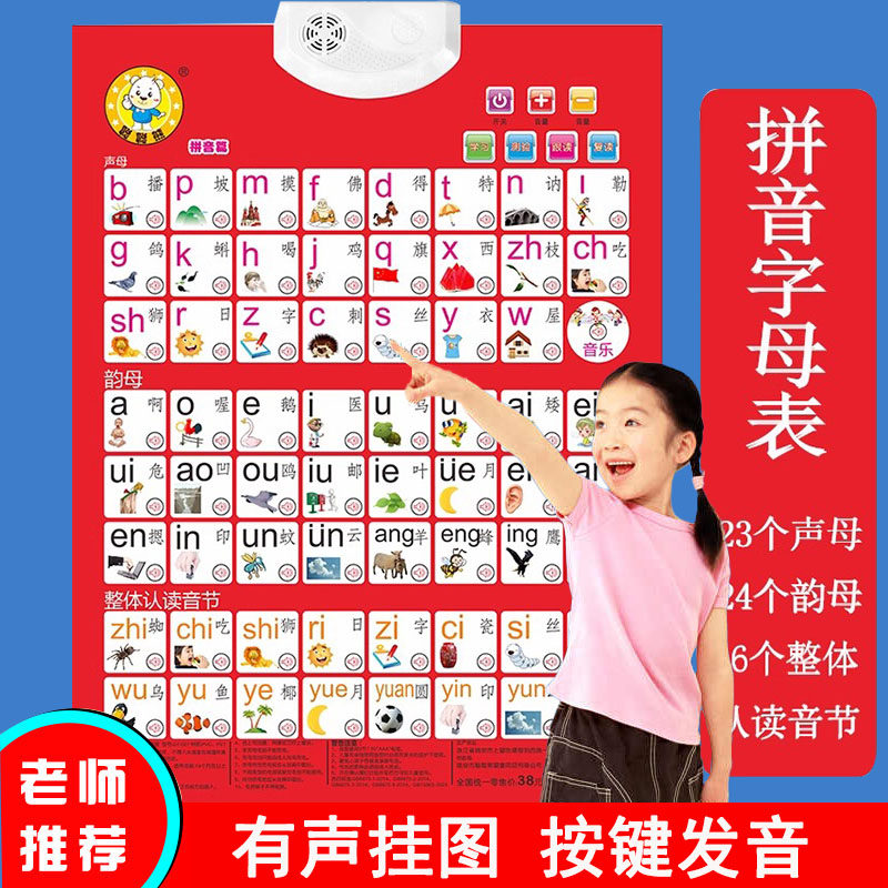 汉语拼音字母表墙贴早教有声挂图