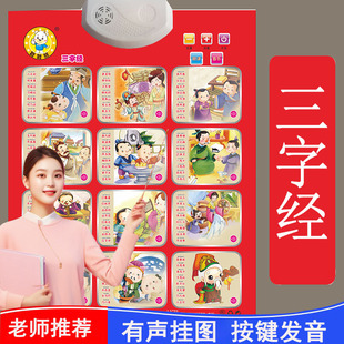 三字经大挂图有声挂图儿童早教发声书挂画宝宝玩具墙贴启蒙幼升小