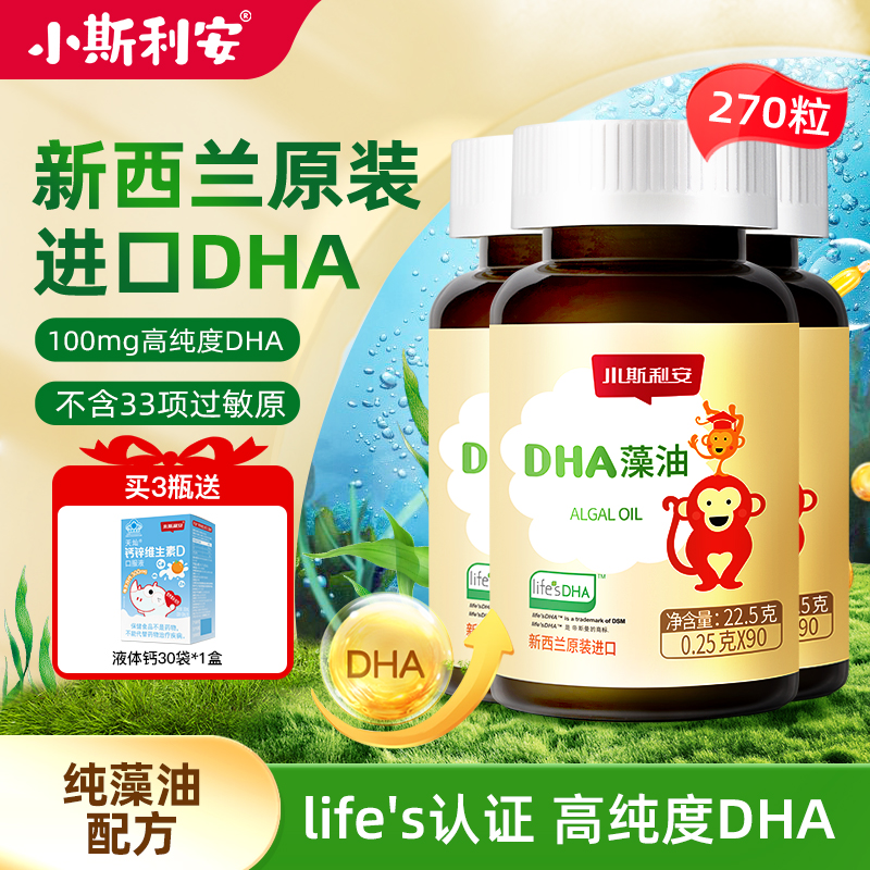 小斯利安DHA婴幼儿藻油DHA宝宝儿童进口dha90粒*3盒