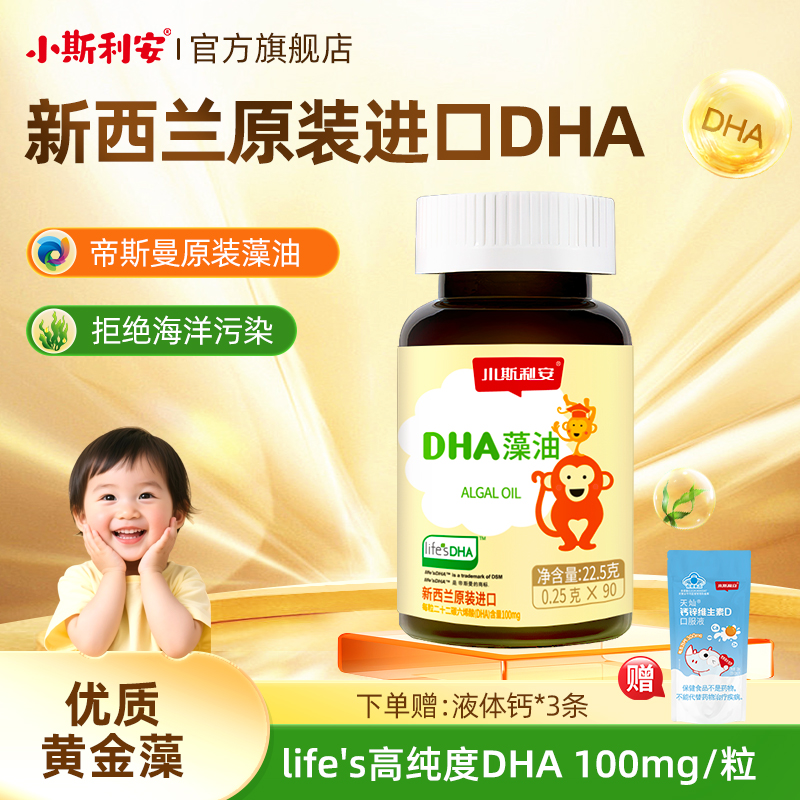 小斯利安婴儿dha藻油可用婴幼儿海藻油宝宝儿童敏宝无忧90粒