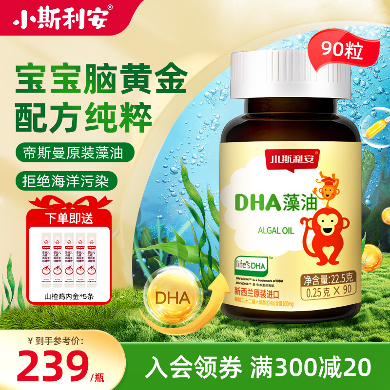 小斯利安dha儿童宝宝孕妇可用进口dha婴儿海藻油小斯利安官方旗舰