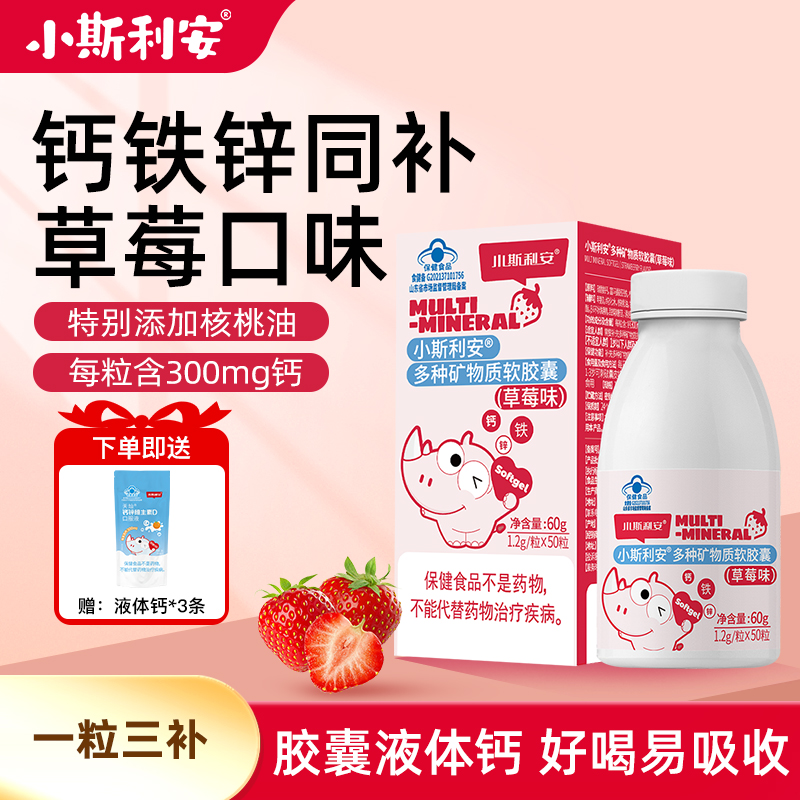 小斯利安钙铁锌同补软胶囊婴儿儿童液体宝宝补铁补锌婴幼儿铁剂
