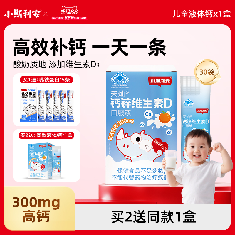 【300mg高钙】小斯利安儿童补钙液体钙婴儿补锌d3柠檬酸钙30袋