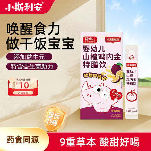 【U先】 小斯利安山楂鸡内金消化特膳饮百香果味5条装
