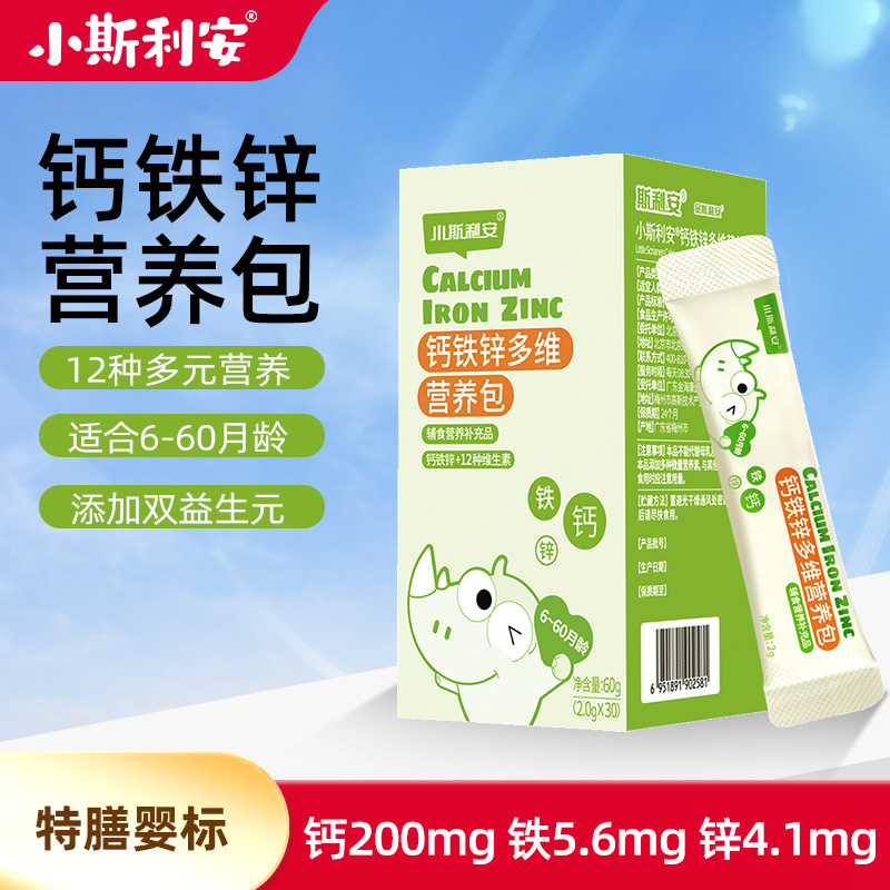 小斯利安营养包钙铁锌国家婴幼儿宝宝儿童维生素婴儿钙多维营养包