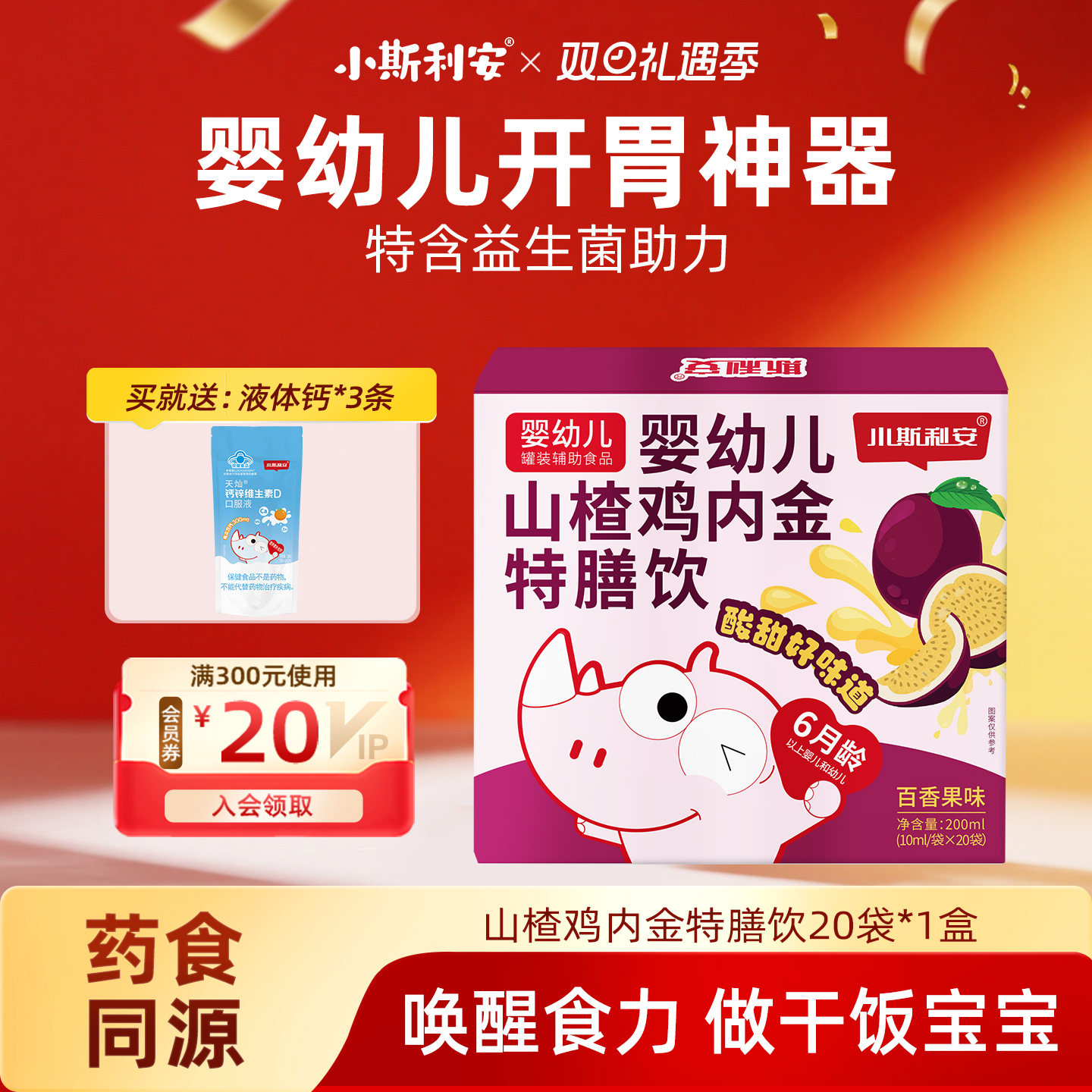 小斯利安婴幼儿山楂鸡内金消化特膳饮百香果味婴幼儿营养品20袋