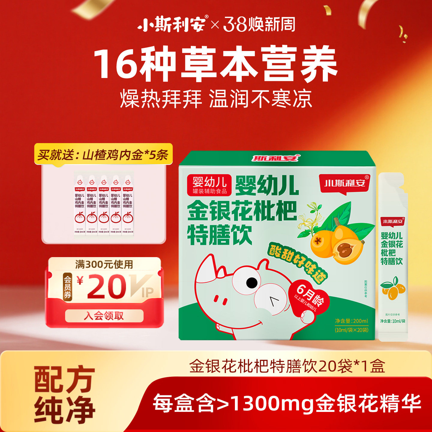 小斯利安婴幼儿金银花枇杷特膳饮品料儿童宝宝果汁添加益生元