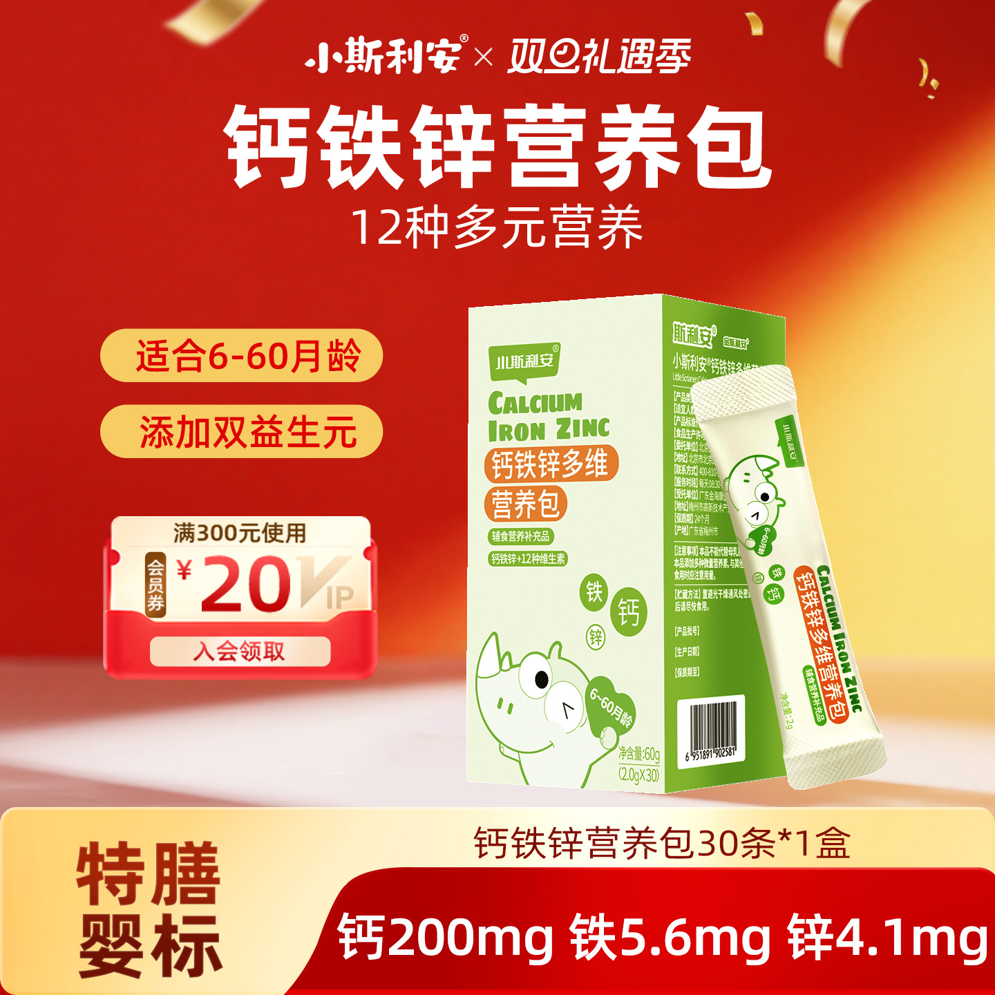 小斯利安营养包钙铁锌