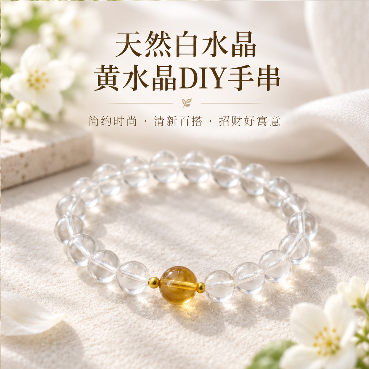 天然巴西白水晶黄水晶净体同款DIY手串手链招财女生百搭首饰品