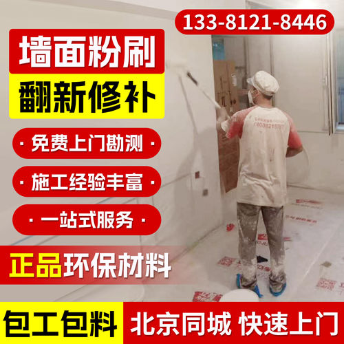 北京装修队专业拆除防水补漏二手房翻新水电改造刮白刷漆旧墙翻新