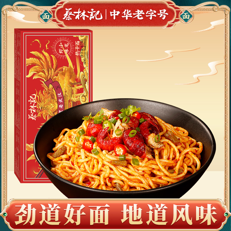 蔡林记武汉热干面正宗湖北特产碱水面挂面面条小龙虾味拌面5人份