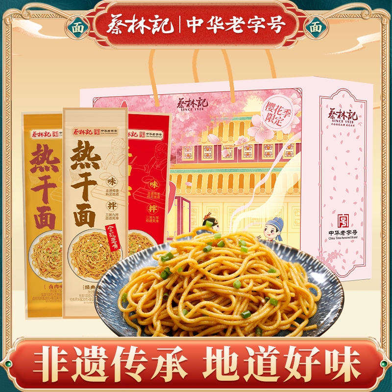 蔡林记热干面樱花礼盒2225g套装15人份组合带酱包