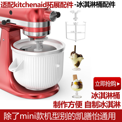 kitchenaid凯膳怡通用冰淇淋配件