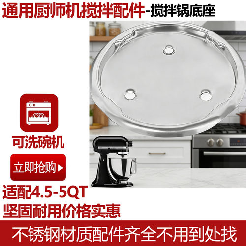kitchenaid厨师机搅拌锅底座
