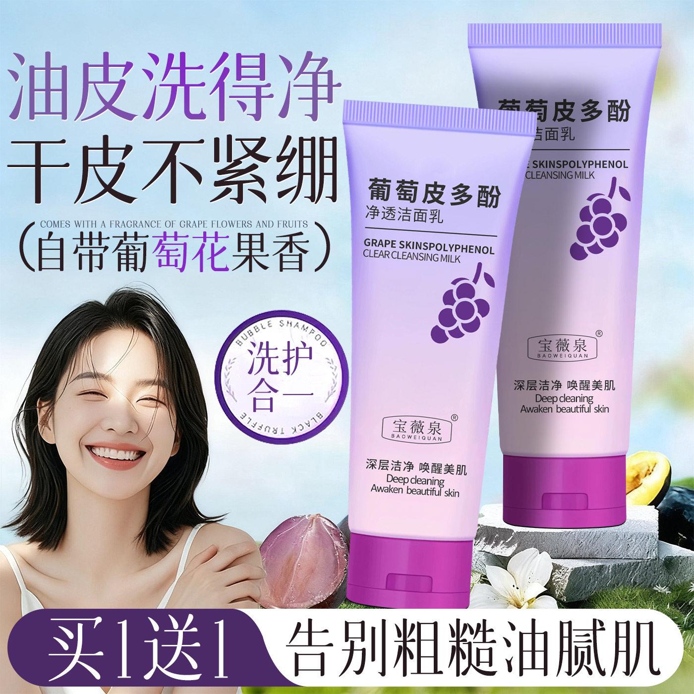 葡萄皮多酚净透洁面乳深层清洁改善干燥粗糙补水保湿男女用洗面奶