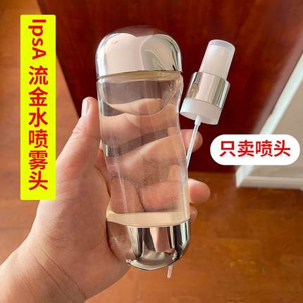 喷雾头适用于IPSA流金水喷头按压泵头替换头茵芙莎喷嘴压嘴挤压器