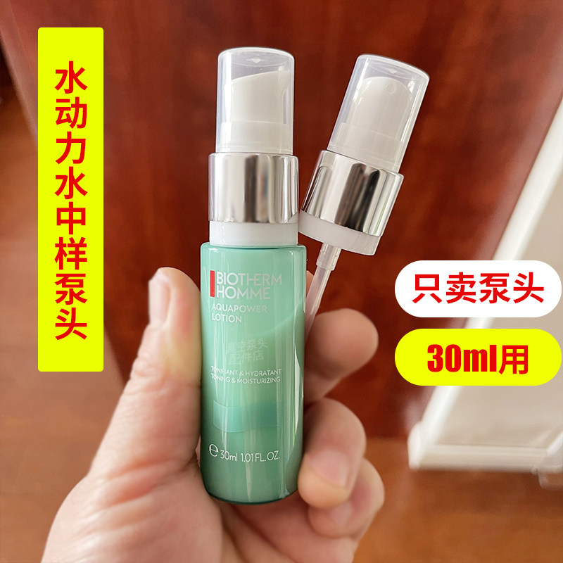 适用于碧欧泉水动力水30ml中样替换真空泵头按压头挤压器喷头压嘴