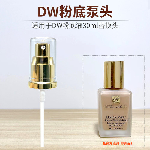 DW粉底液泵头按压头压嘴