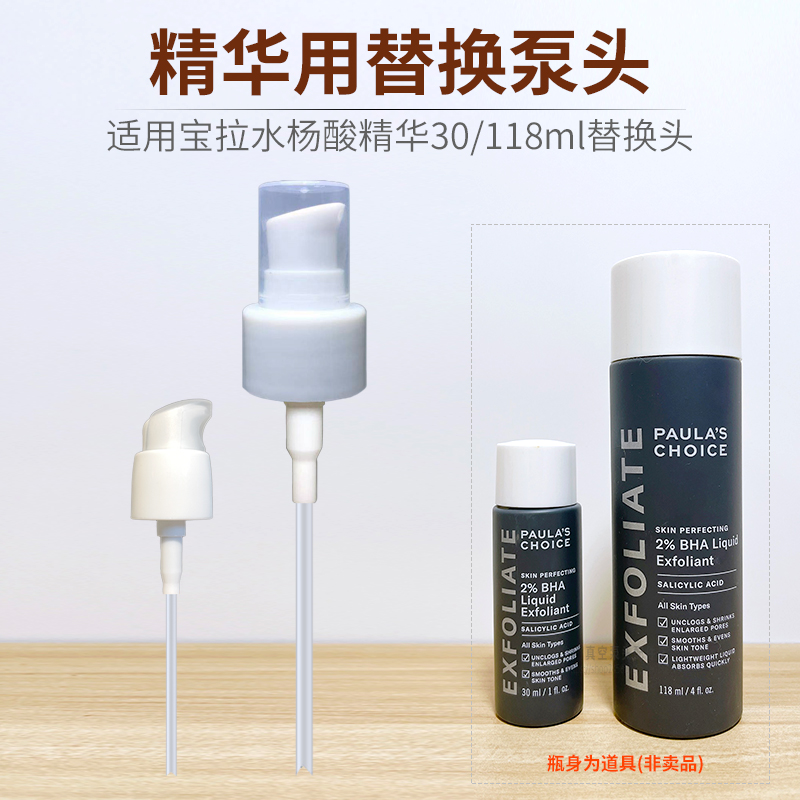 适用宝拉水杨酸替换泵头按压头