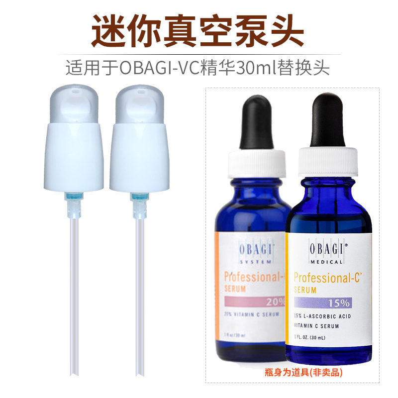 适用欧邦琪Obagi左旋VC精华30ml真空按压泵头替换配件挤压器压嘴