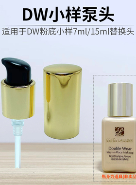 适用于dw粉底液中样小样7ml15ml真空按压泵头替换挤压嘴美妆工具