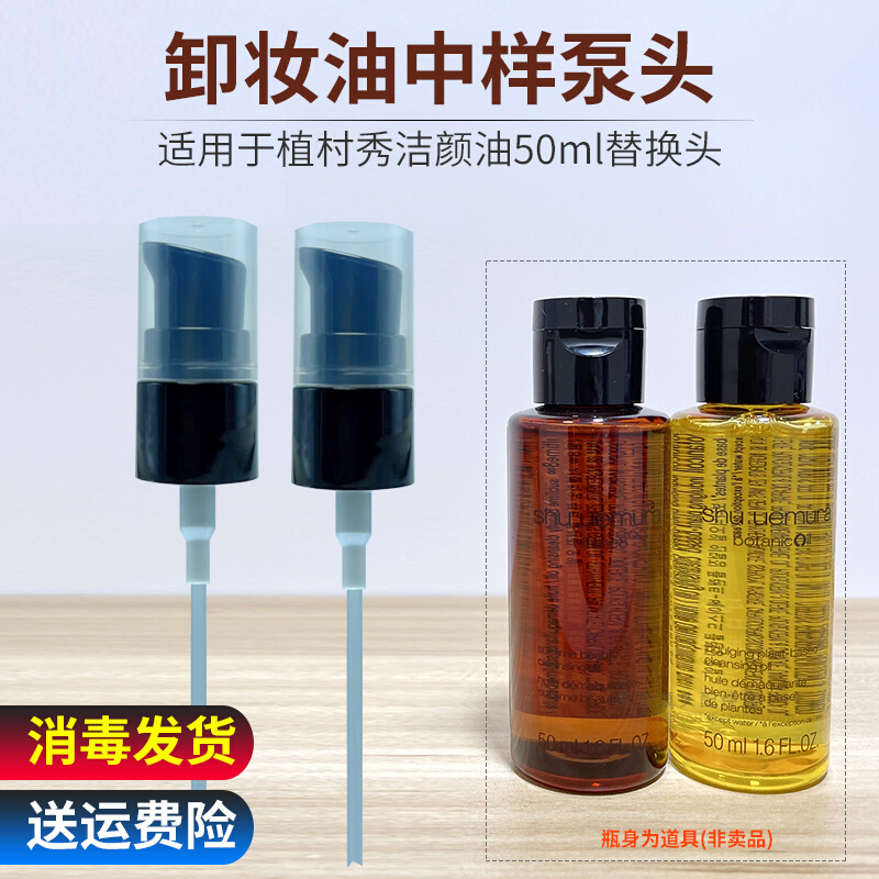 仅适用植村秀洁颜油卸妆油50ml小样按压泵头中样喷头挤压器压嘴盖