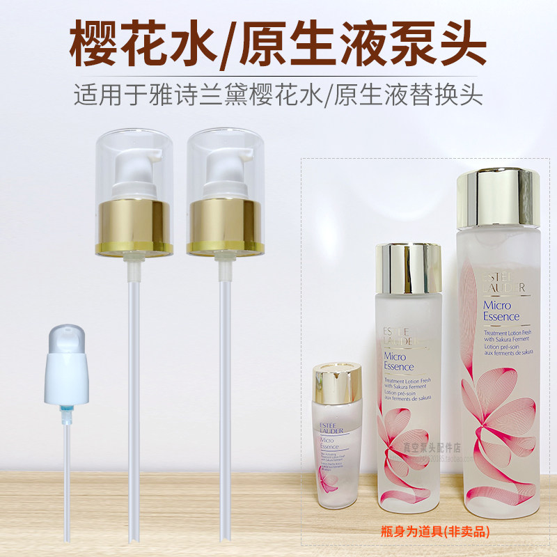 适配EL樱花水微精华原生液200/400ml替换真空按压泵头喷头挤压器