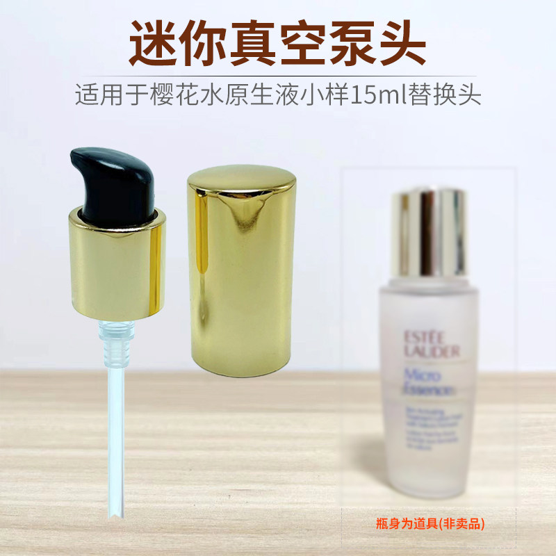 泵头适用于樱花水原生液15ml