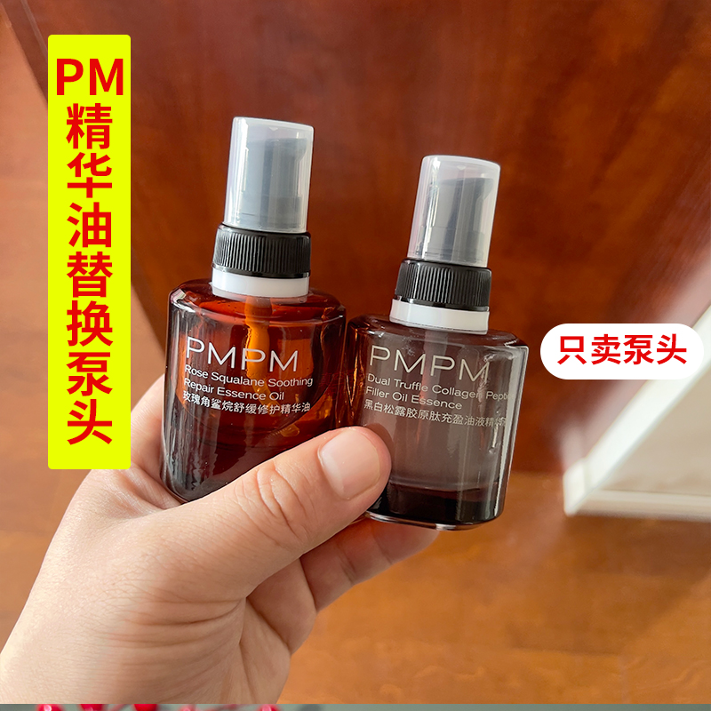 适用PM精华油替换泵头按压头