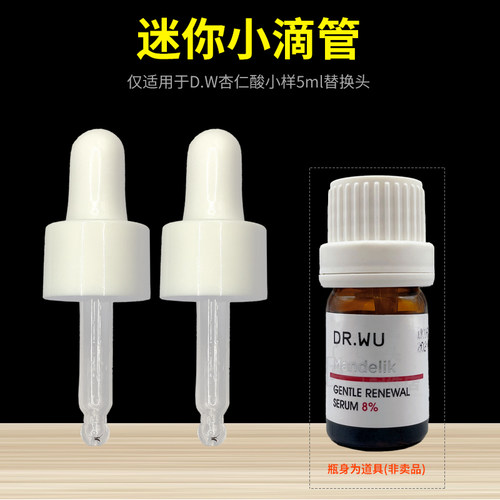 适用杏仁酸精华油替换小滴管