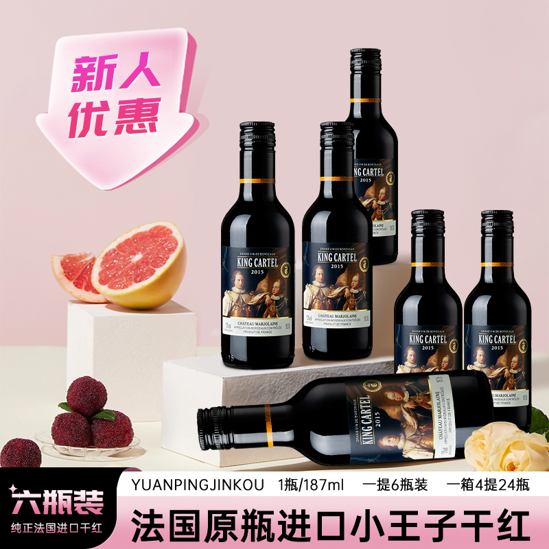 法国原瓶进口卡特尔 小王子干红葡萄酒迷你装 187ml