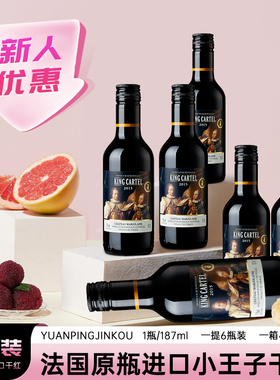 法国原瓶进口卡特尔 小王子干红葡萄酒迷你装 187ml