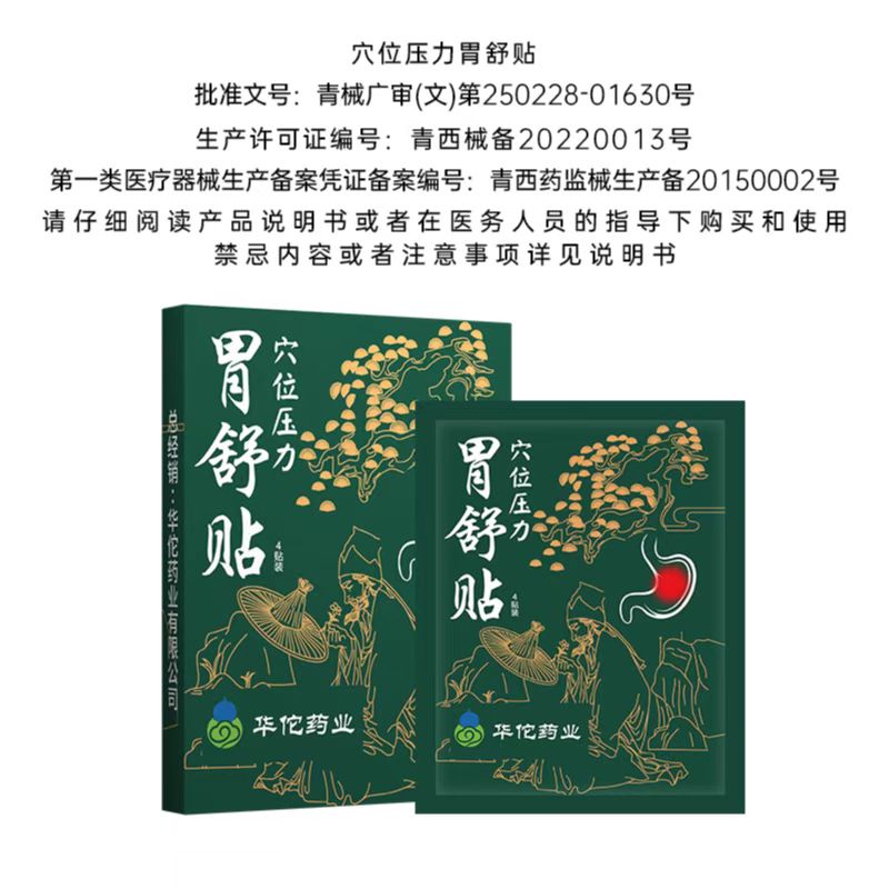 华佗穴位压力胃舒贴aml 医疗器械 膏药贴（器械） 原图主图