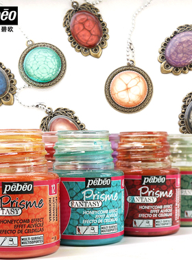 原装进口法国pebeo贝碧欧梦幻系列之结晶效果颜料DIY手绘彩绘珠宝手饰手工制作创意绘画硅质颜料汇优美专卖店