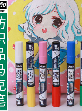 法国pebeo贝碧欧纺织颜料马克笔进口日本产软头勾线笔防水布艺彩绘笔手绘亲子衣服T恤麻布绘画鞋子包棉布上色