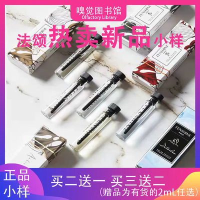 法颂香水小样借火烟雨茉莉雾影林