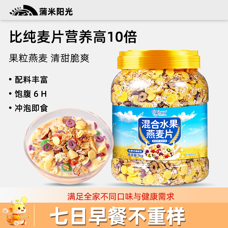 蒲米阳光混合水果燕麦片早餐即食冲饮拌酸奶代餐官方旗舰店正品,咖啡/麦片/冲饮,纯燕麦片,淘宝优惠券,粉丝福利购,淘宝优惠卷