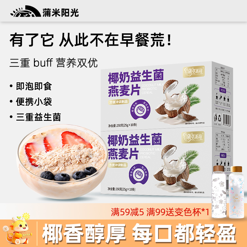 椰奶益生菌麦片免煮速溶即食代餐