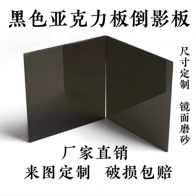 亚克力黑色镜面磨砂来图定制切割