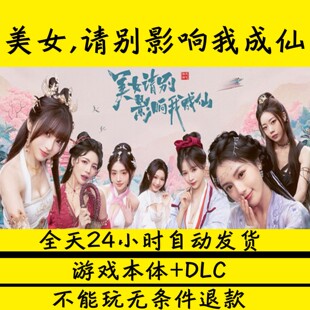 美女，请别影响我成仙 真人互动影游 免steam 电脑游戏 网盘下载