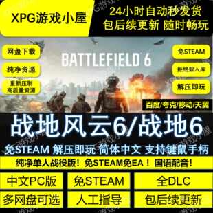 战地6/战地风云6免Steam全DLC中文单机版网盘下载解压即玩包更新