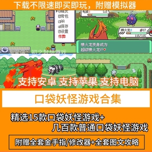 口袋妖怪宠物宝可梦小精灵手机安卓鸿蒙苹果ios电脑gba模拟器游戏