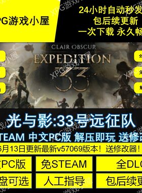 光与影33号远征 征队免steam中文PC游戏全DLC网盘下载解压即玩包