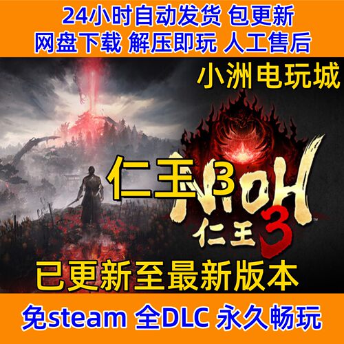 仁王3免steam全DLC单机游