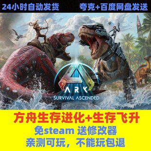 方舟生存进化+方舟生存飞升 免steam全DLC电脑单机游戏 送修改器